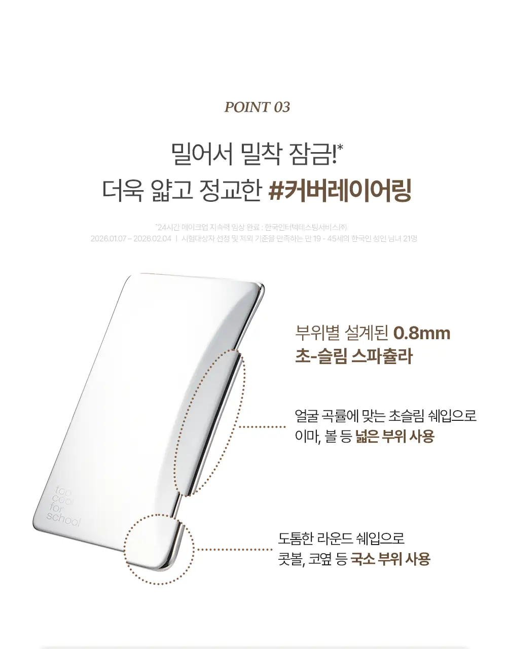 [3인 공동개발] 투쿨포스쿨 베일 스킨 틴트 (베일피팅퍼프 기획/단품) 상세페이지 18